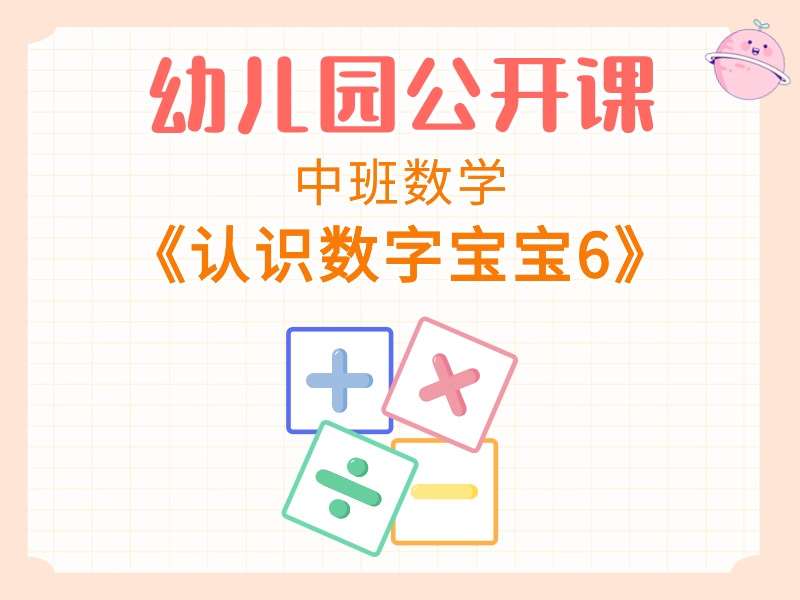 中班数学公开课《认识数字宝宝6》课堂实录+教案+希沃白板课件（认识数字6）