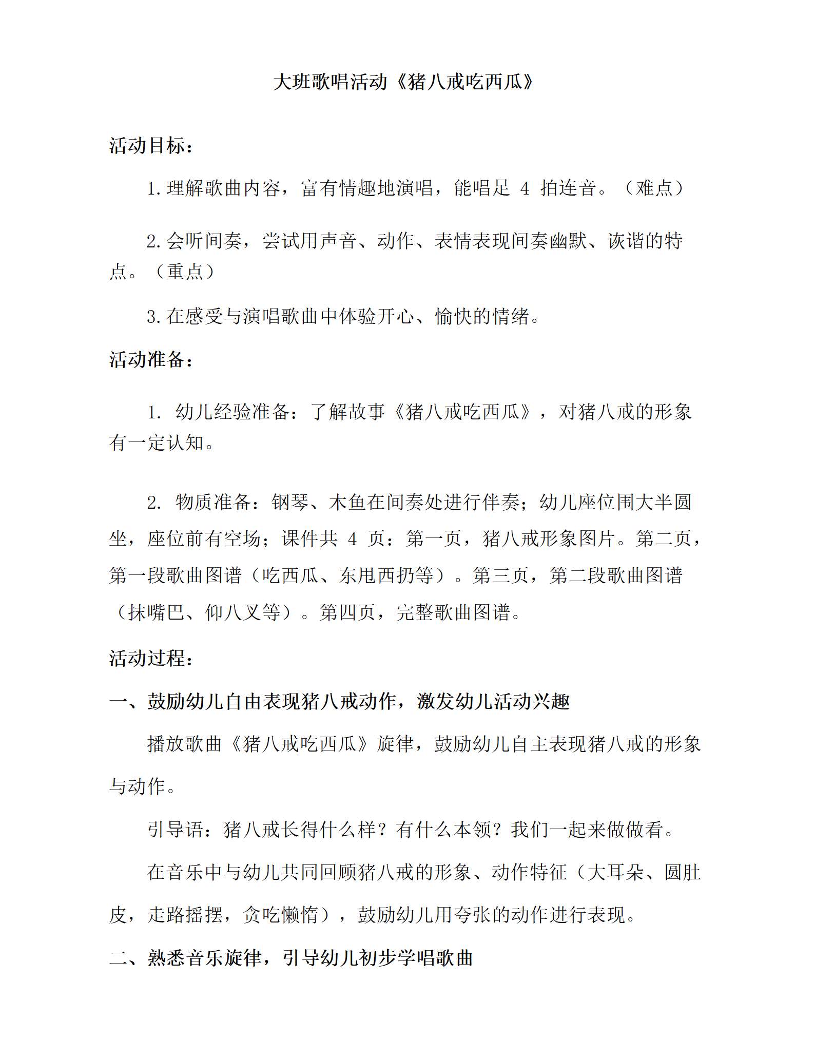 大班歌唱猪八戒吃西瓜教学设计_01.png