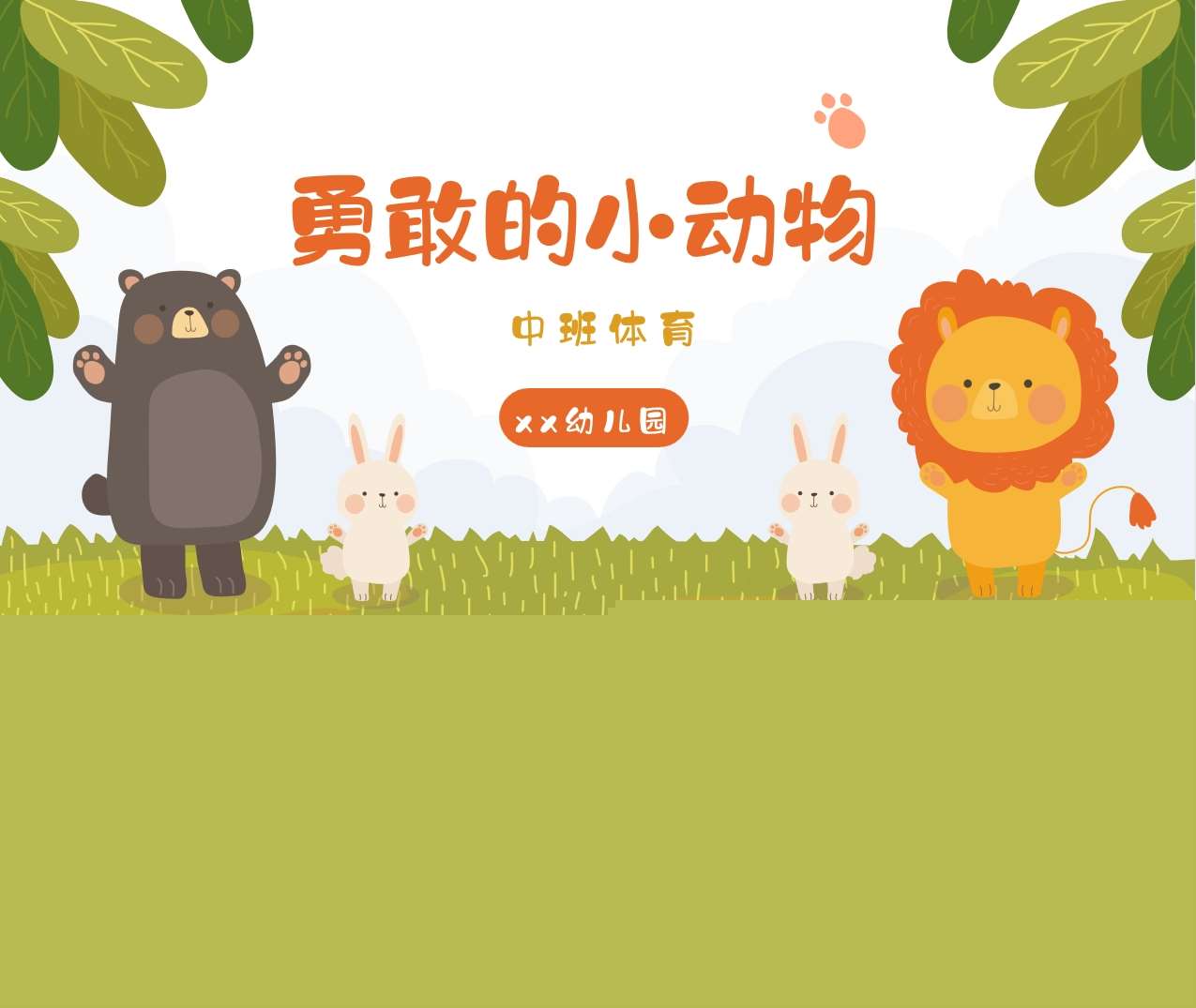 中班体育《勇敢的小动物》说课PPT+说课稿