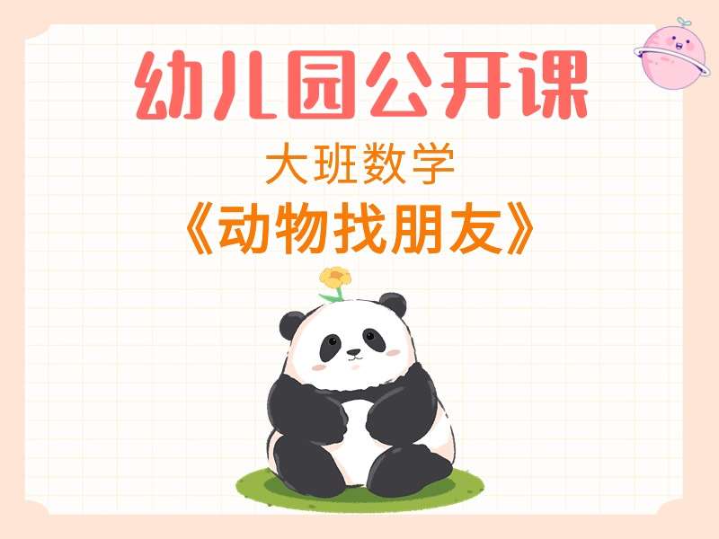 大班数学公开课《动物找朋友》课堂实录+教案+PPT课件+打印图