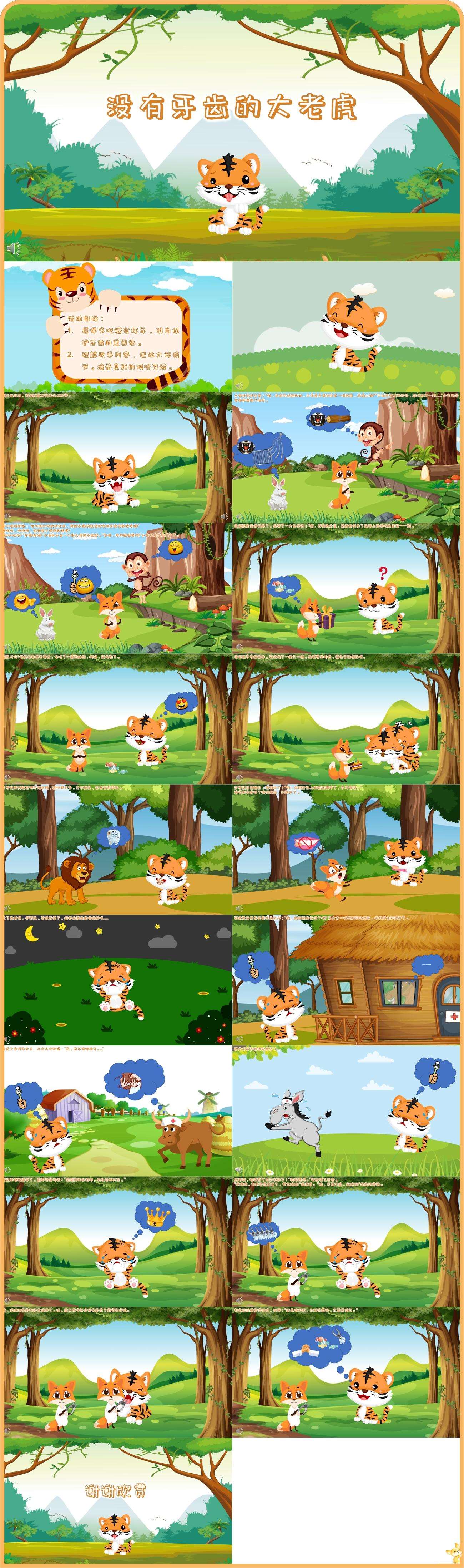 大班语言没有牙齿的大老虎.jpg
