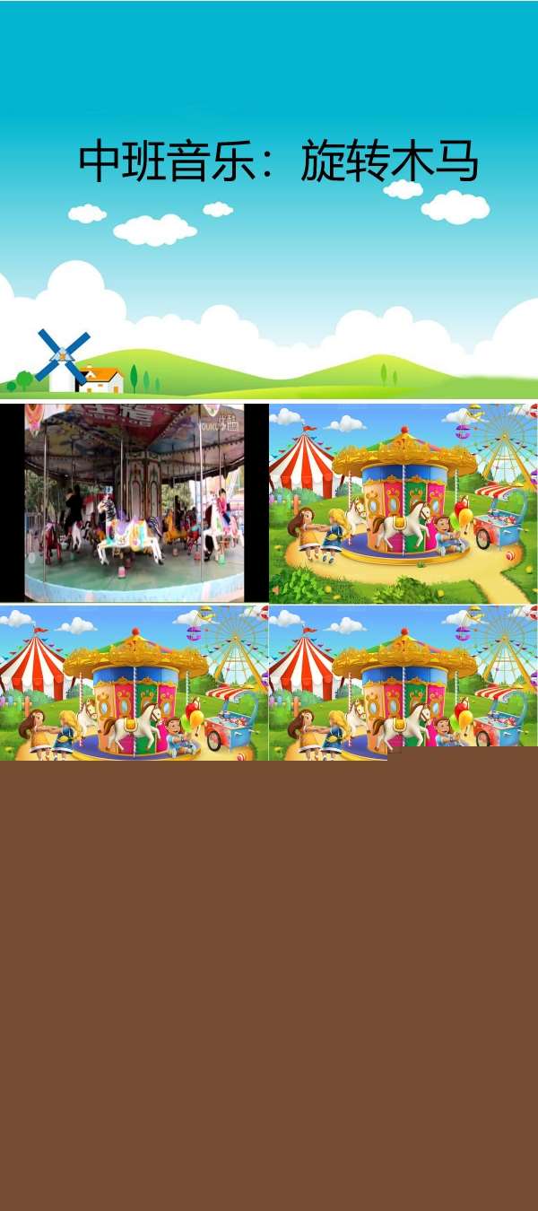 中班音乐旋转木马课件.jpg