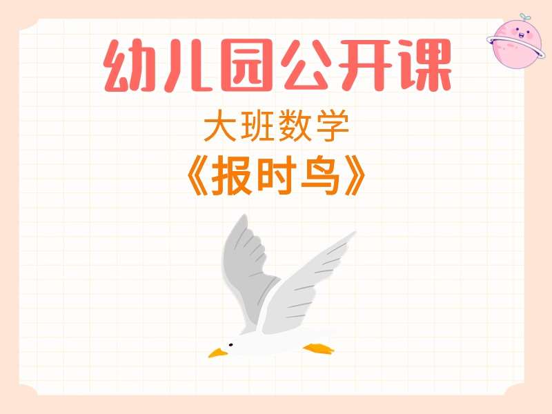 大班数学公开课《报时鸟》（认识10以内的单双数）课堂实录+教案+PPT课件+希沃白板课件+音乐+打印图