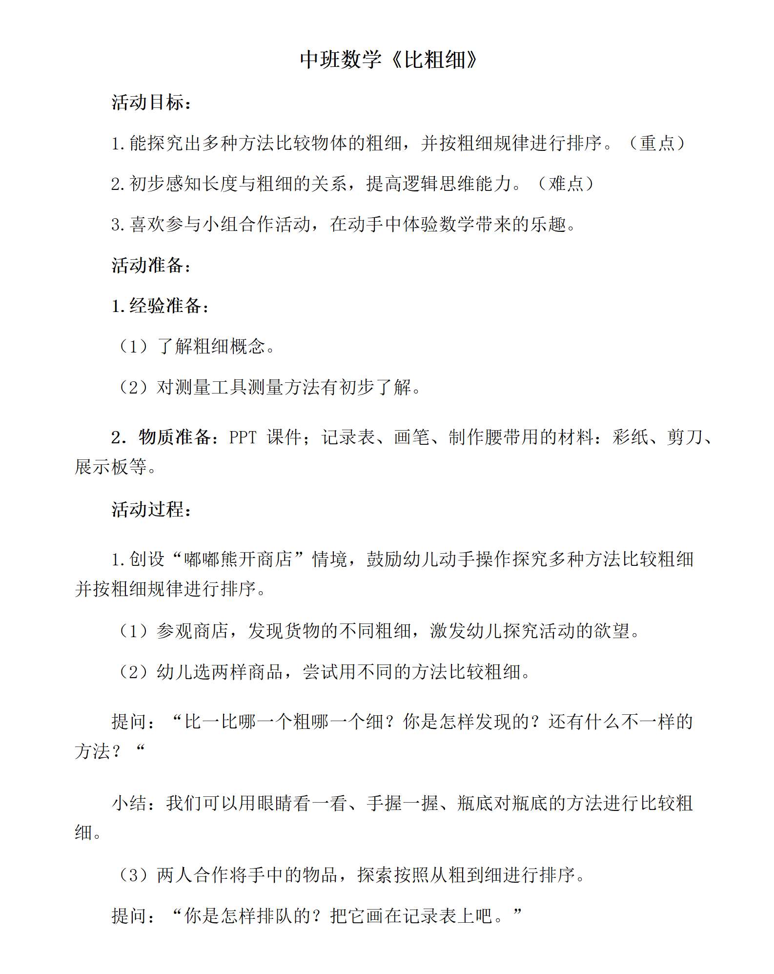 中班数学比粗细教学设计_01.png