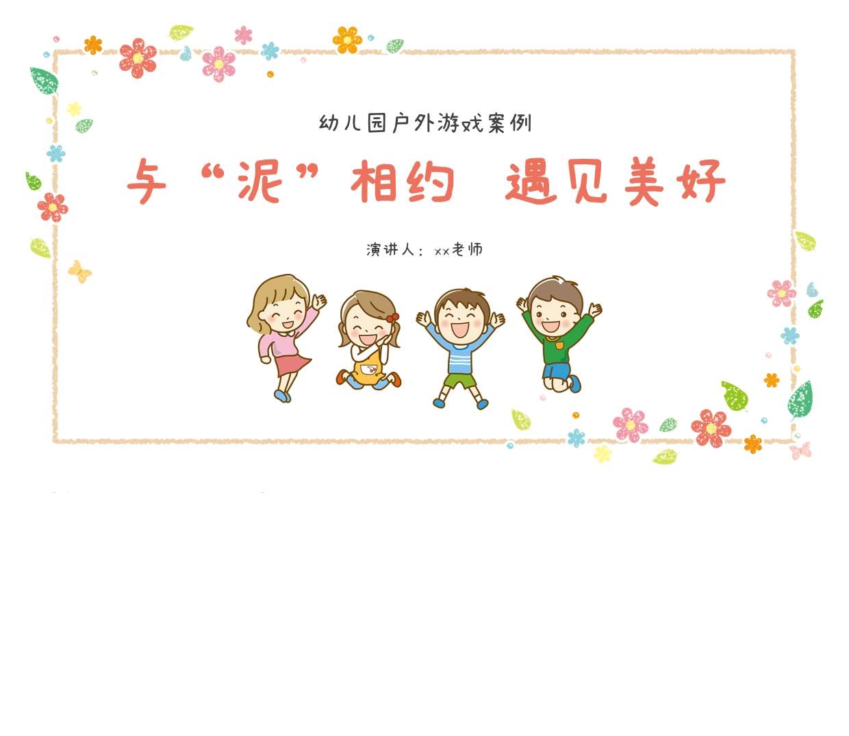 户外游戏案例分析《与泥相约，遇见美好》PPT+文稿