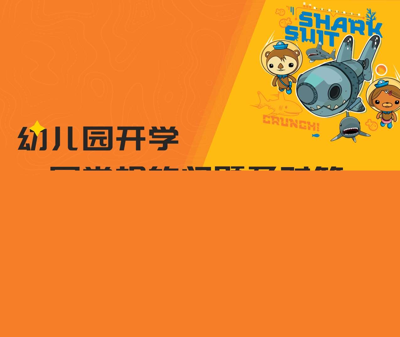 幼儿园开学一日常规问题及对策PPT