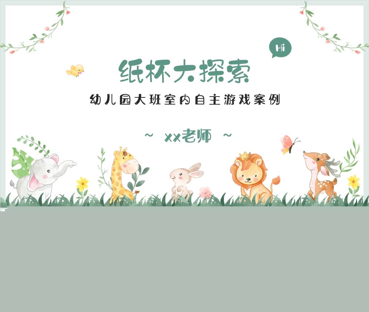 大班自主游戏案例分析《纸杯大探索》PPT+文稿