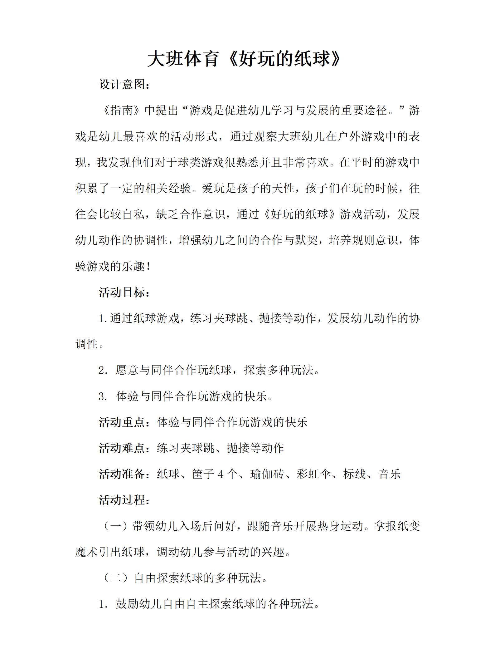 大班体育好玩的纸球教案_01.png