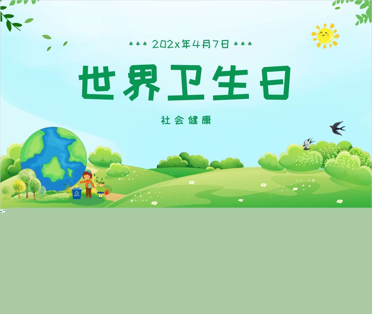 社会领域《世界卫生日》PPT课件+教案+说课稿