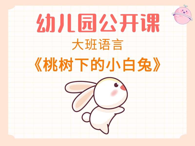 大班语言公开课《桃树下的小白兔》课堂实录+教案+PPT课件+反思+绘本视频