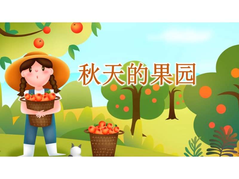 中班美术领域《秋天的果园》PPT课件+教案（秋天主题课件）