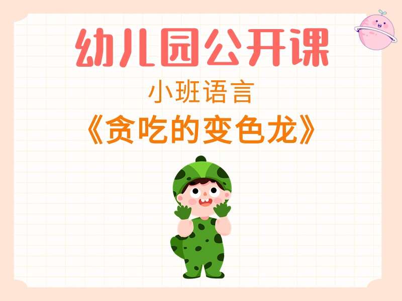 小班语言公开课《贪吃的变色龙》课堂实录+教案+PPT课件+反思+动画视频