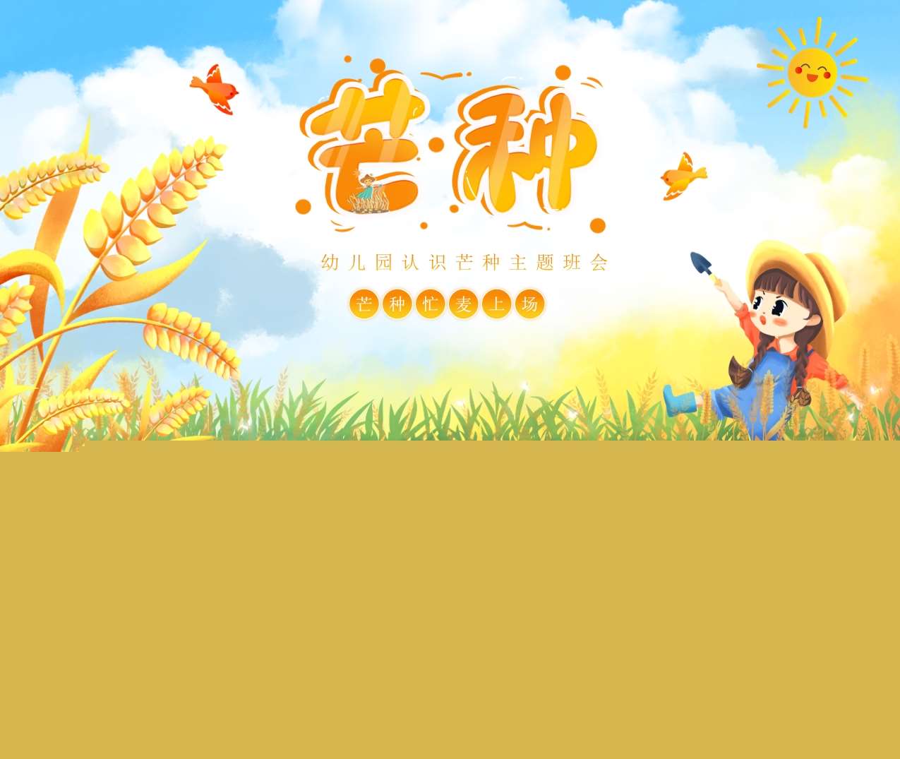 幼儿园认识芒种主题班会PPT