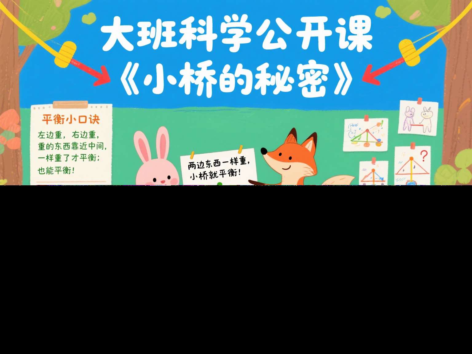 大班科学公开课《小桥的秘密》课堂实录+教学设计+PPT课件+音乐