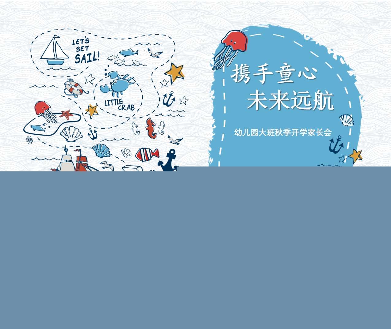 大班家长会-大班上学期开学家长会《携手童心，未来远航》PPT+讲话稿（幼小衔接家长会）