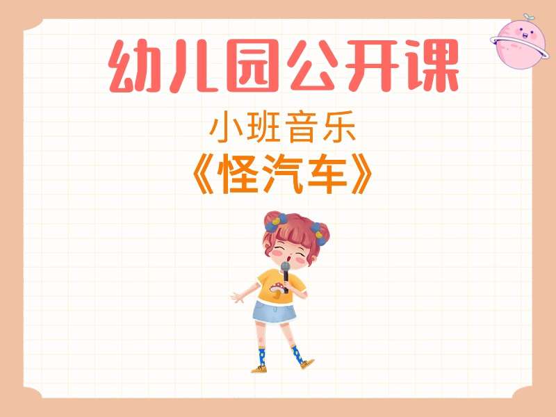 小班音乐公开课《怪汽车》课堂实录+教案+PPT课件+音乐+打印图