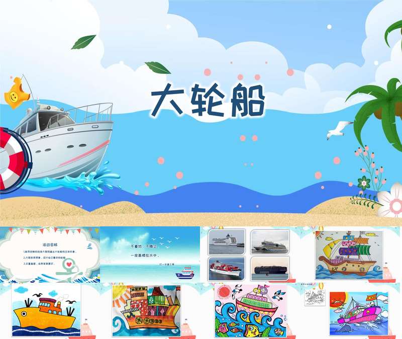 大班美术《大轮船》PPT课件+教案