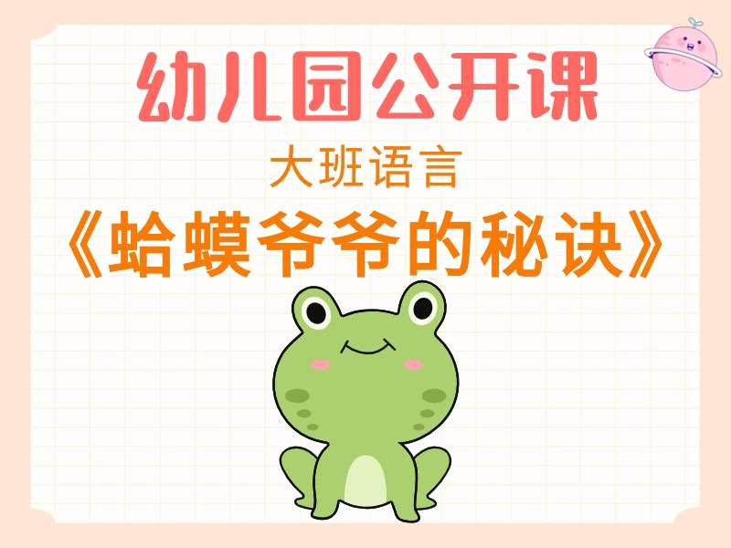 大班语言公开课《蛤蟆爷爷的秘诀》课堂实录+教案+PPT课件+反思