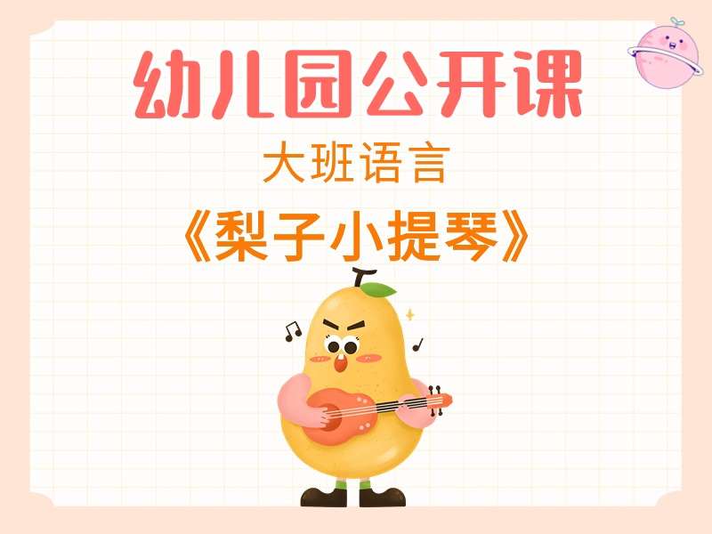 大班语言公开课《梨子小提琴》课堂实录+教案+课件+反思+音乐