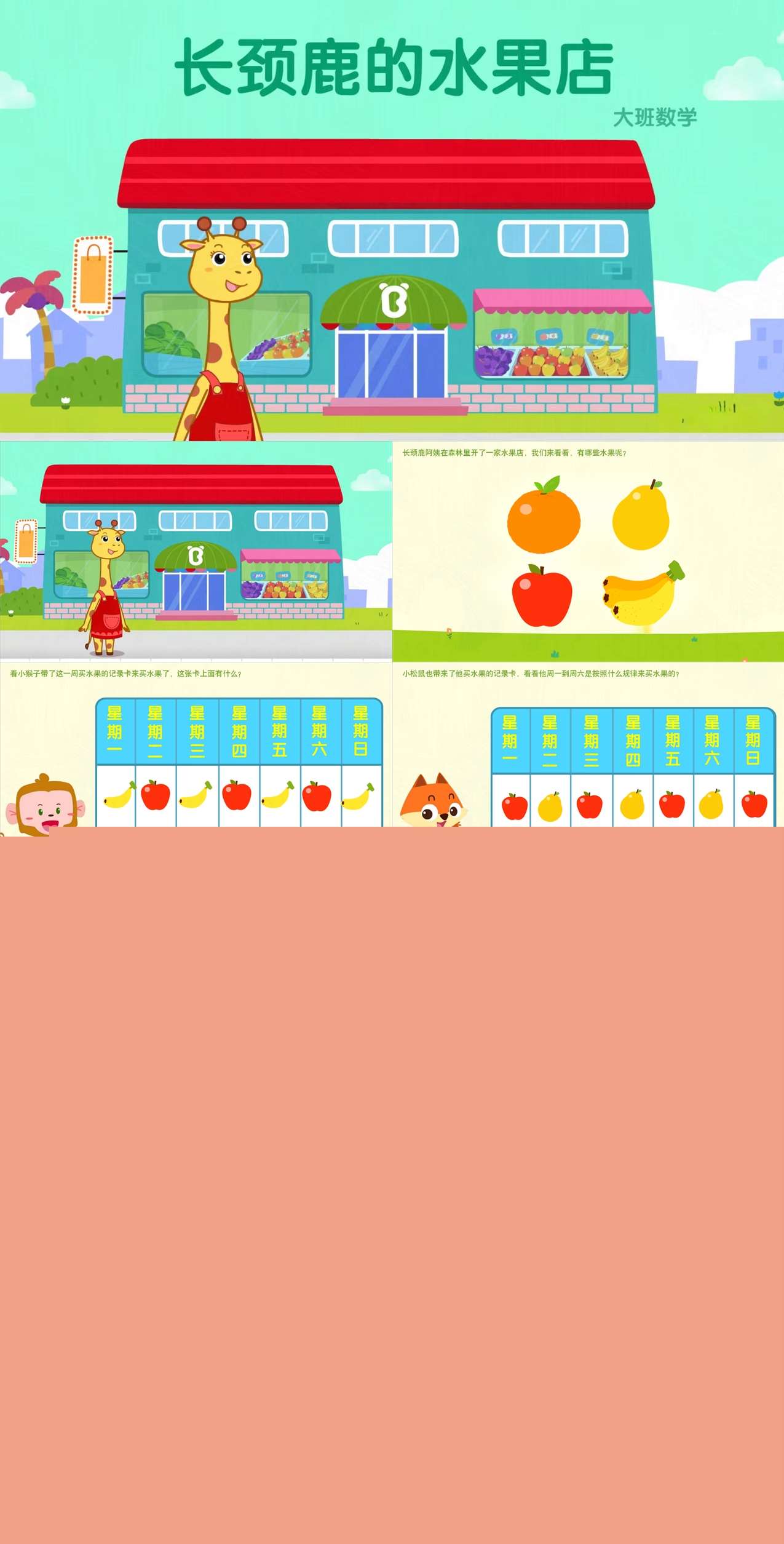 大班数学长颈鹿的水果店（统计）-课件.jpg