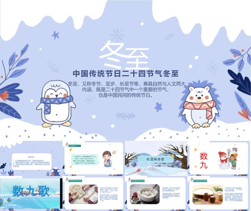 【11月】二十四节气之《冬至》PPT课件+教案