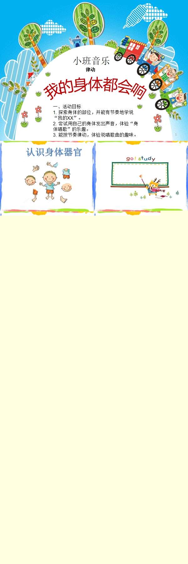 小班音乐我的身体会响课件.jpg
