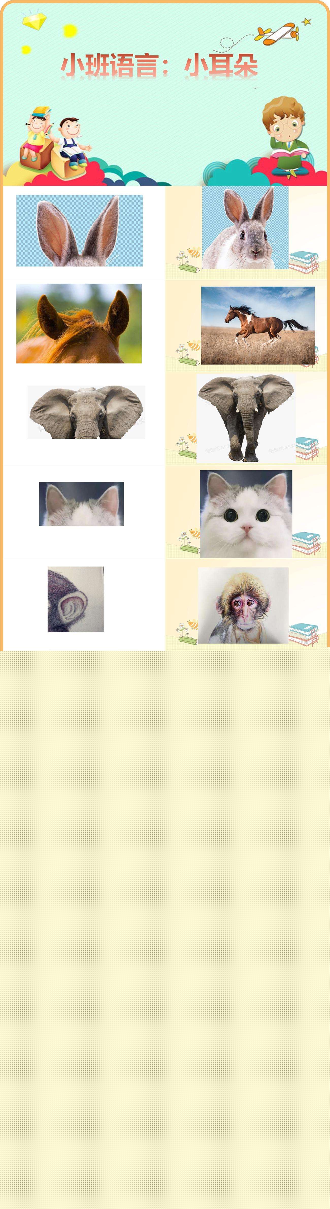 小班语言小耳朵课件.jpg