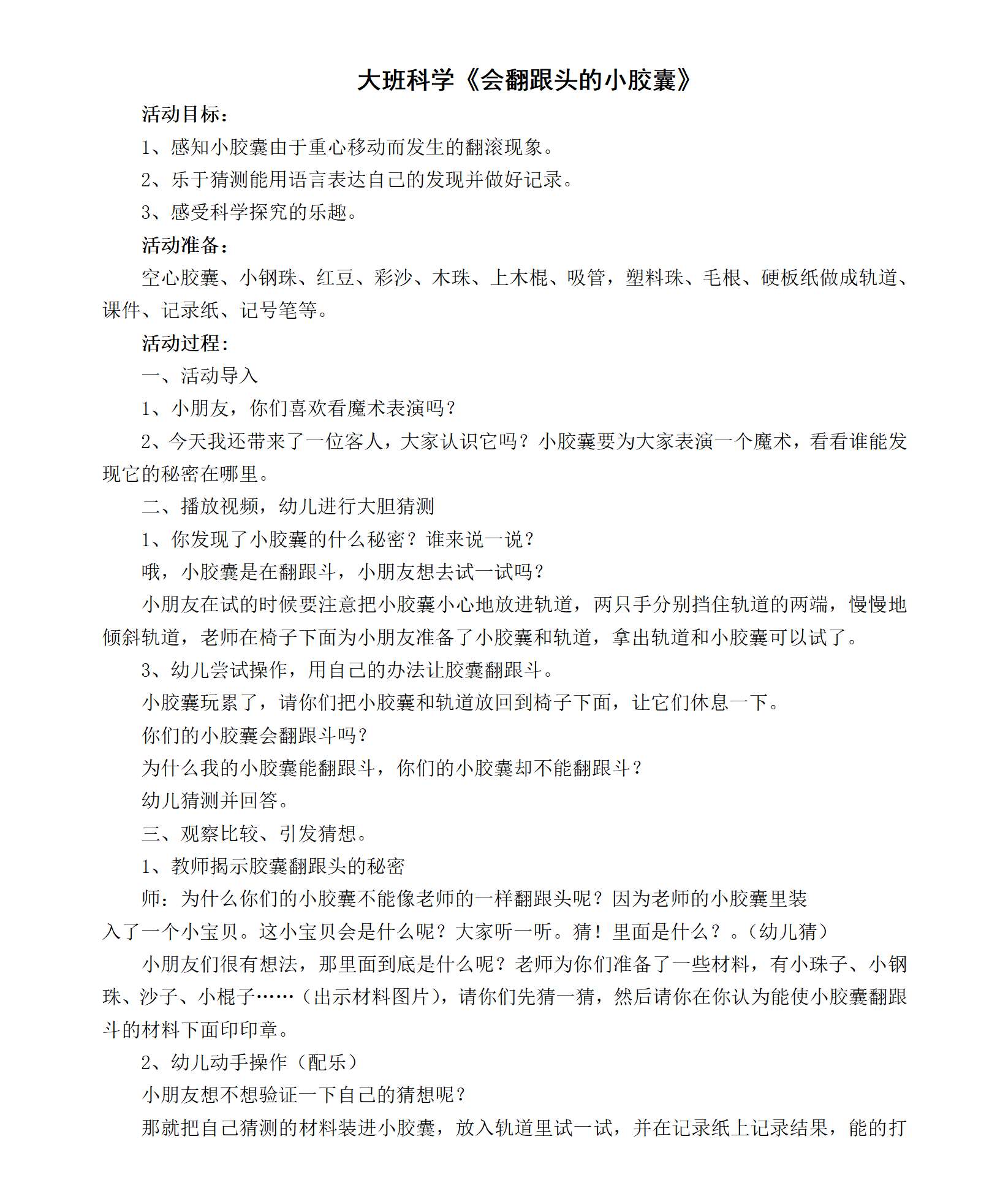 大班科学会翻跟头的小胶囊教案_01.png