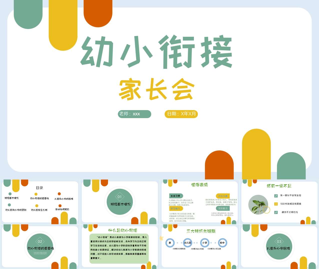 大班幼小衔接春季开学家长会PPT+讲话稿（大班家长会）