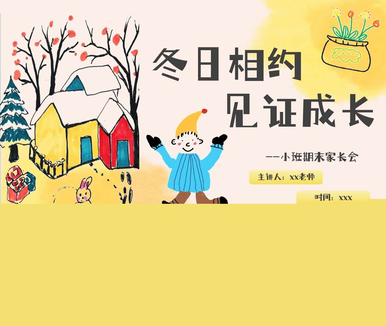 小班上学期期末家长会《冬日相约，见证成长》PPT+发言稿（小班家长会）