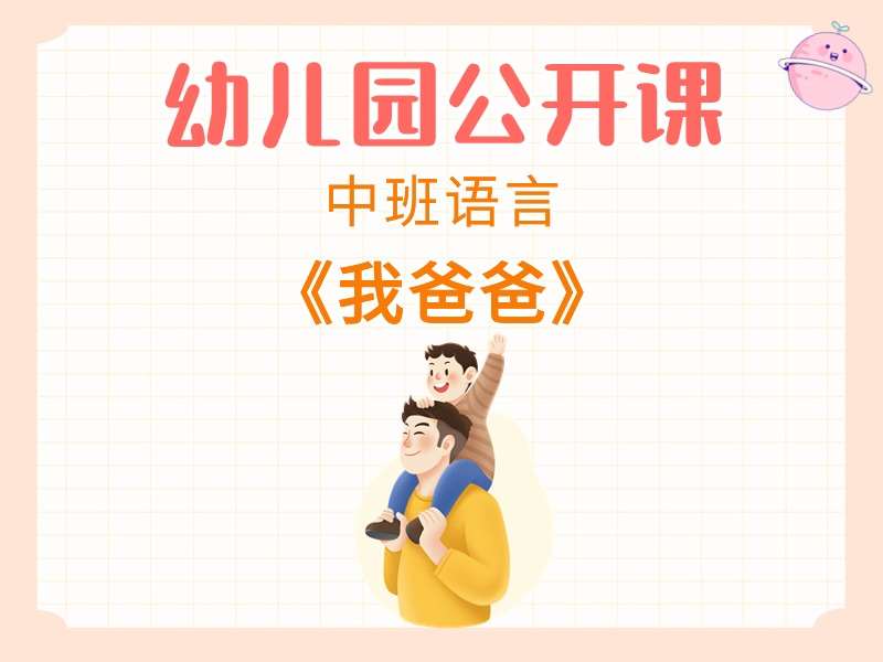中班语言公开课《我爸爸》课堂实录+教案+PPT课件+音乐+动画视频