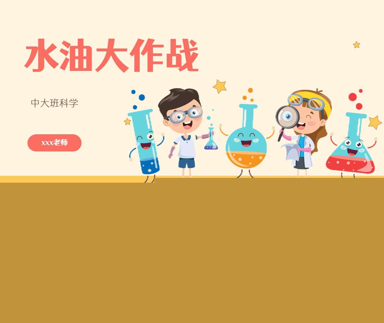 中&大班科学领域《水油大作战》PPT课件+教案