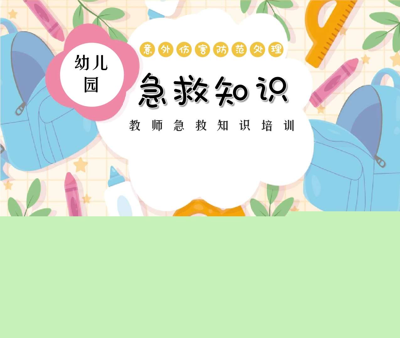 教师急救知识培训PPT