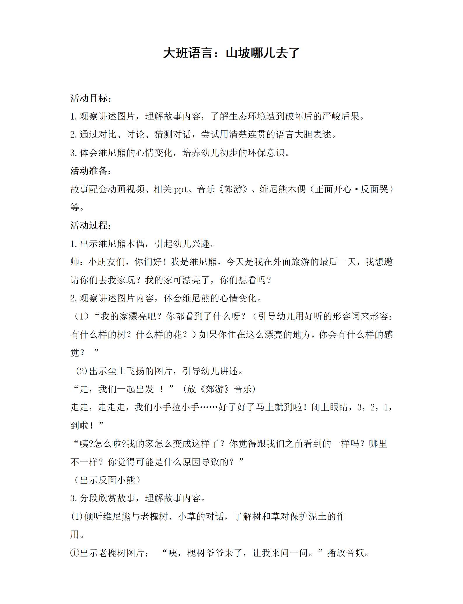 大班语言山坡哪儿去了教学设计_01.png