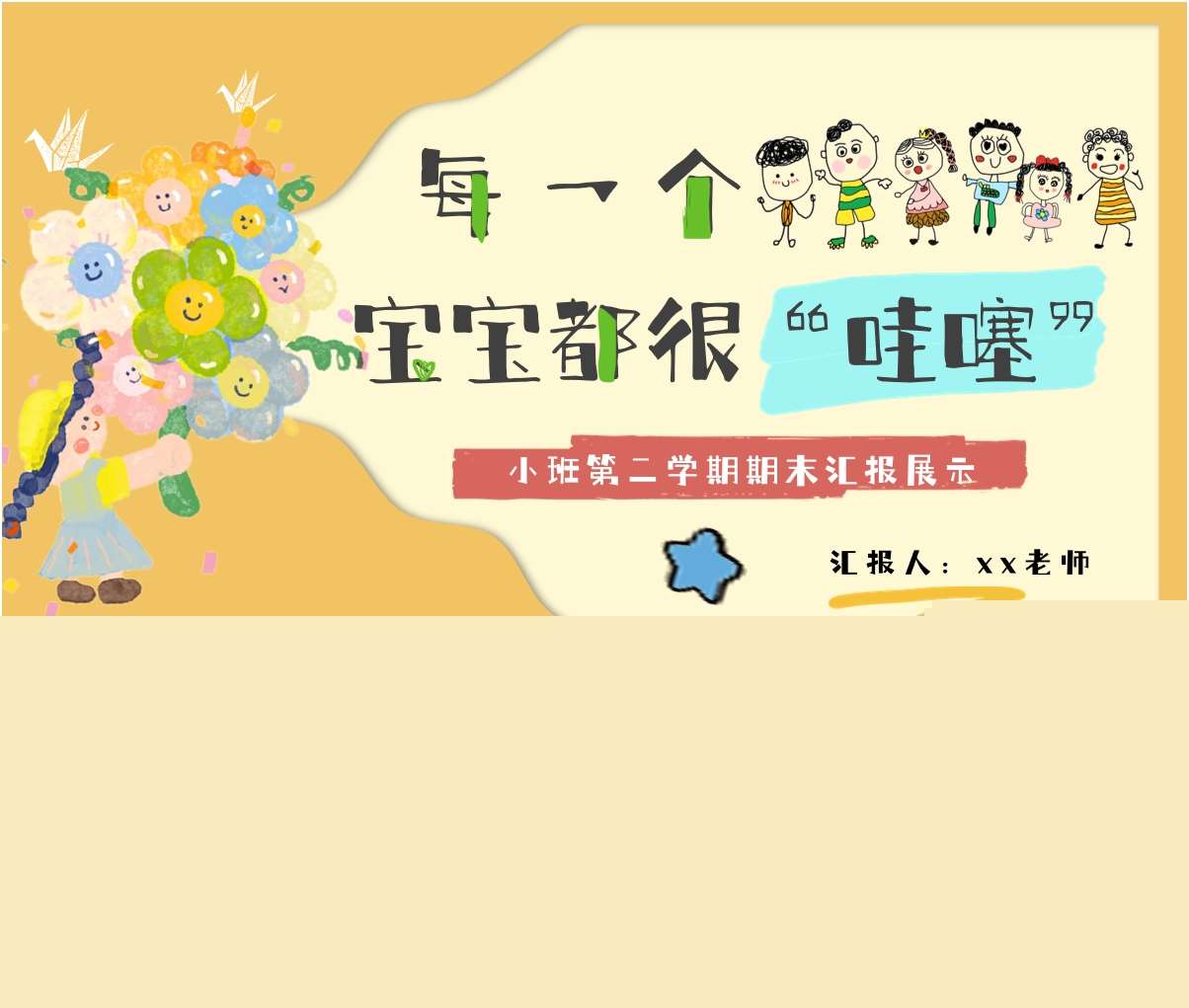 小班下学期期末汇报《每一个宝宝都很哇噻》PPT+发言稿+汇报方案（小班家长会）