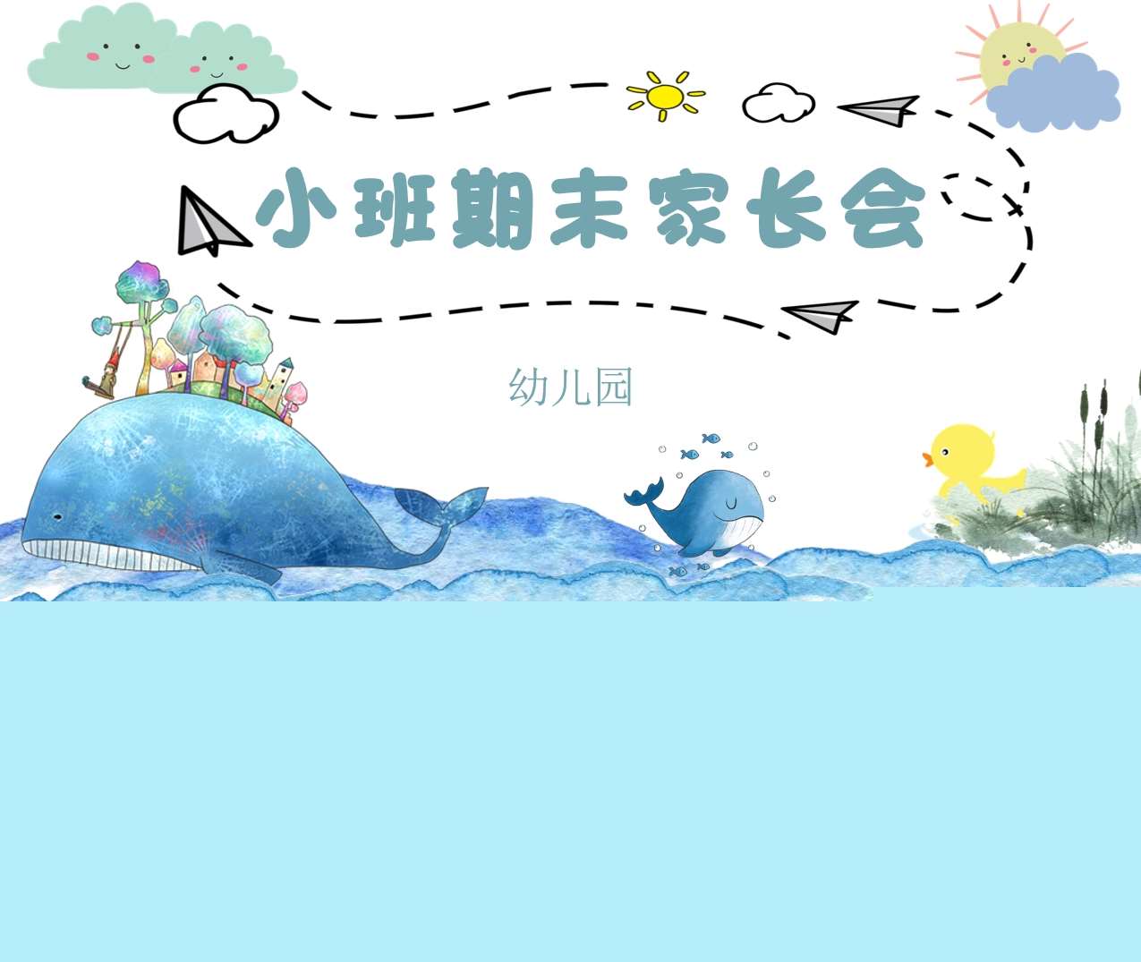 小班上学期期末家长会PPT+讲话稿（小班家长会）