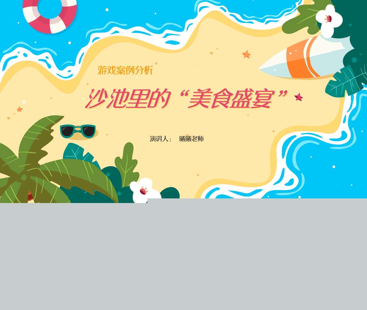 游戏案例分析《沙池里的美食盛宴》PPT+文稿