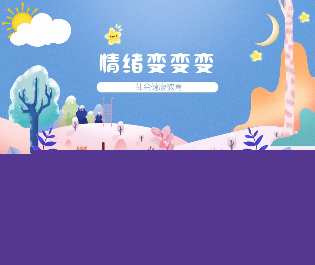 社会&健康《情绪变变变》PPT课件+教案