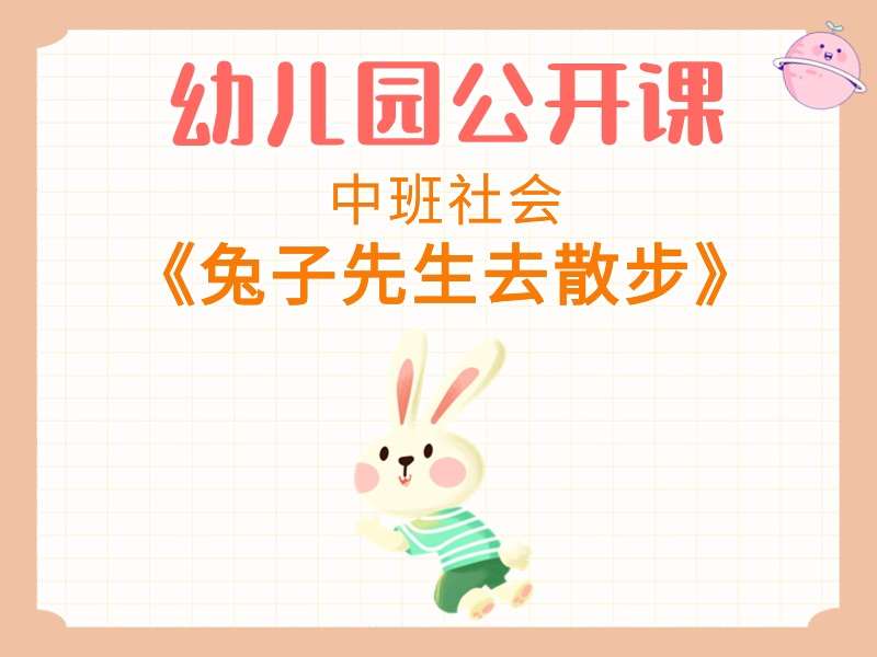 中班社会公开课《兔子先生去散步》课堂实录+教案+PPT课件+反思