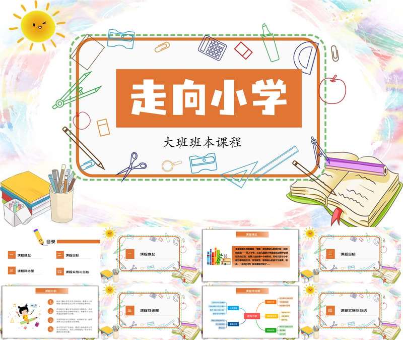 大班班本课程《走向小学》36页