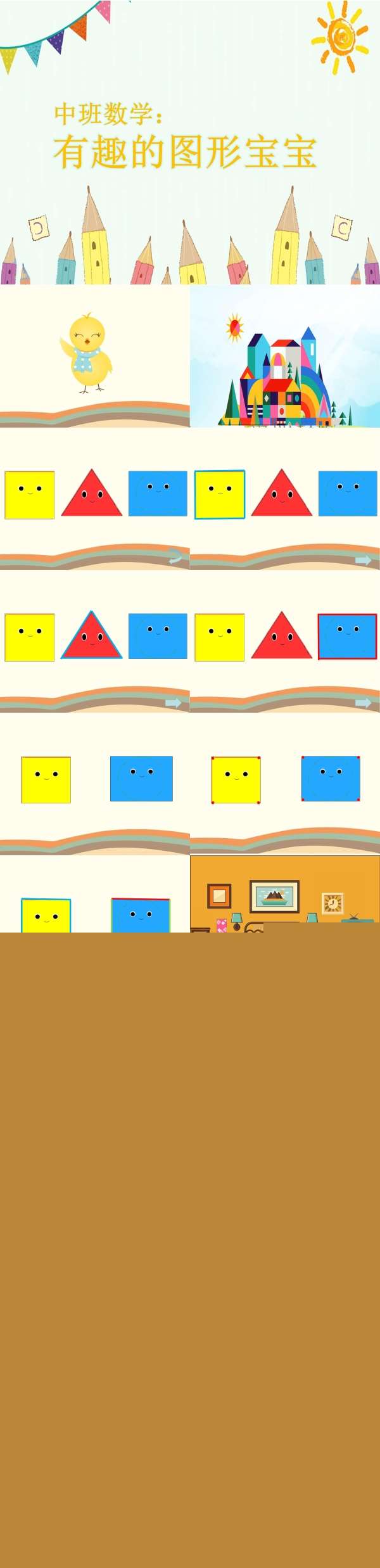 中班数学有趣的图形宝宝课件.jpg