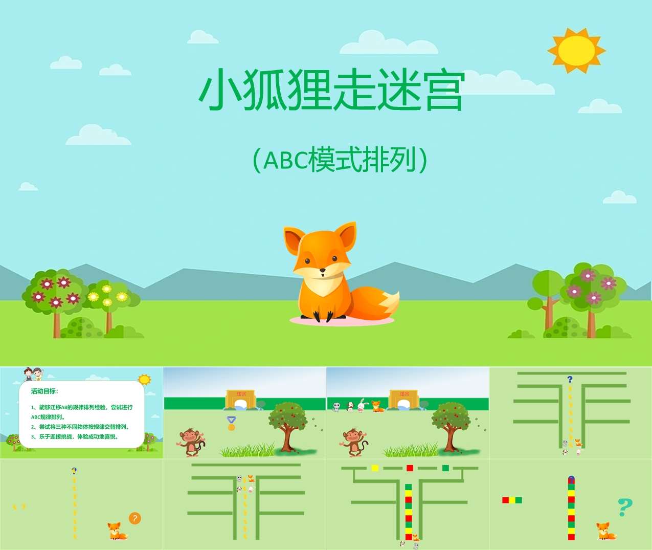 大班数学ABC模式排序《小狐狸走迷宫》PPT课件+教案+操作打印图+音频