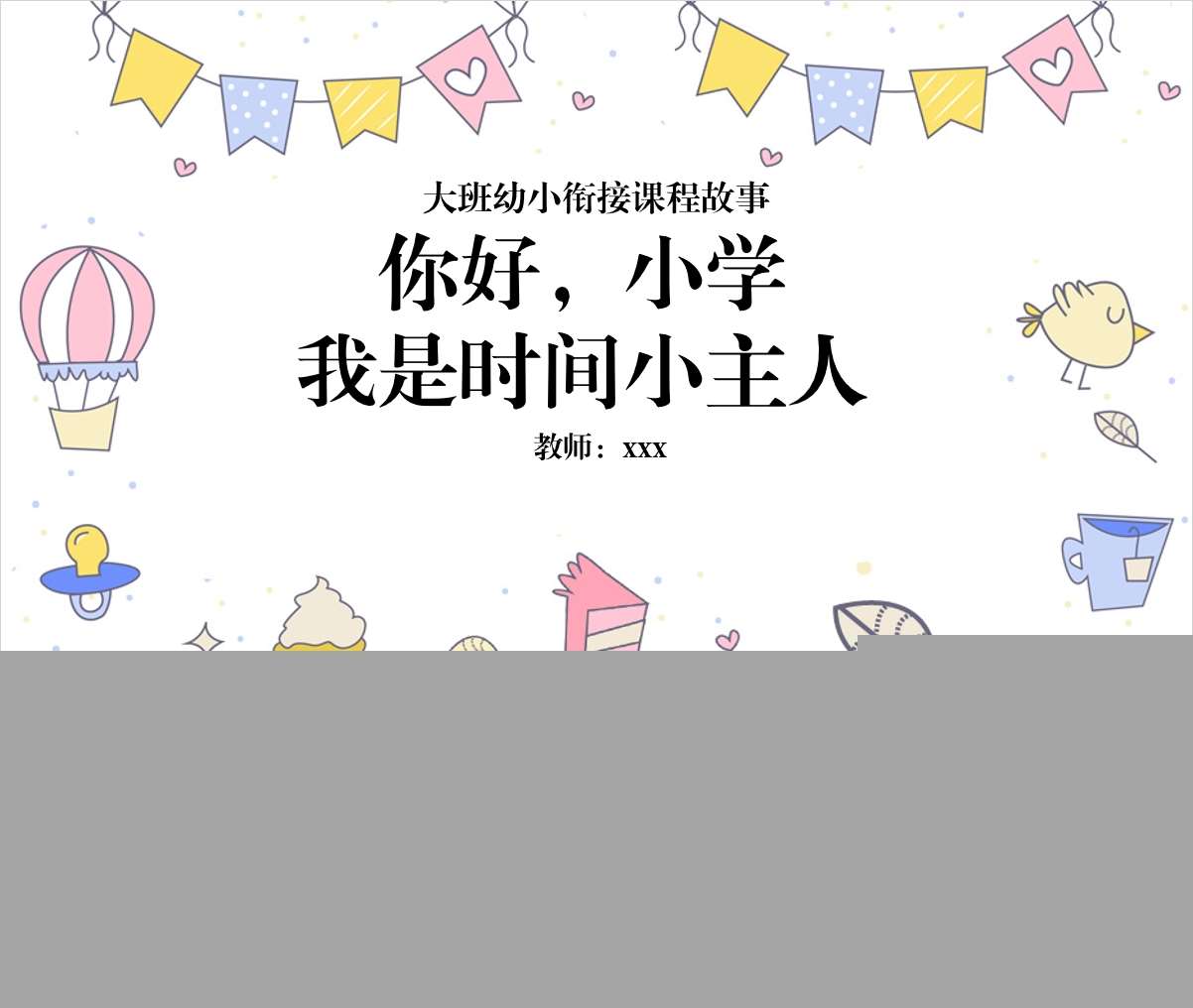 大班班本课程故事《我是时间小主人》30页PPT