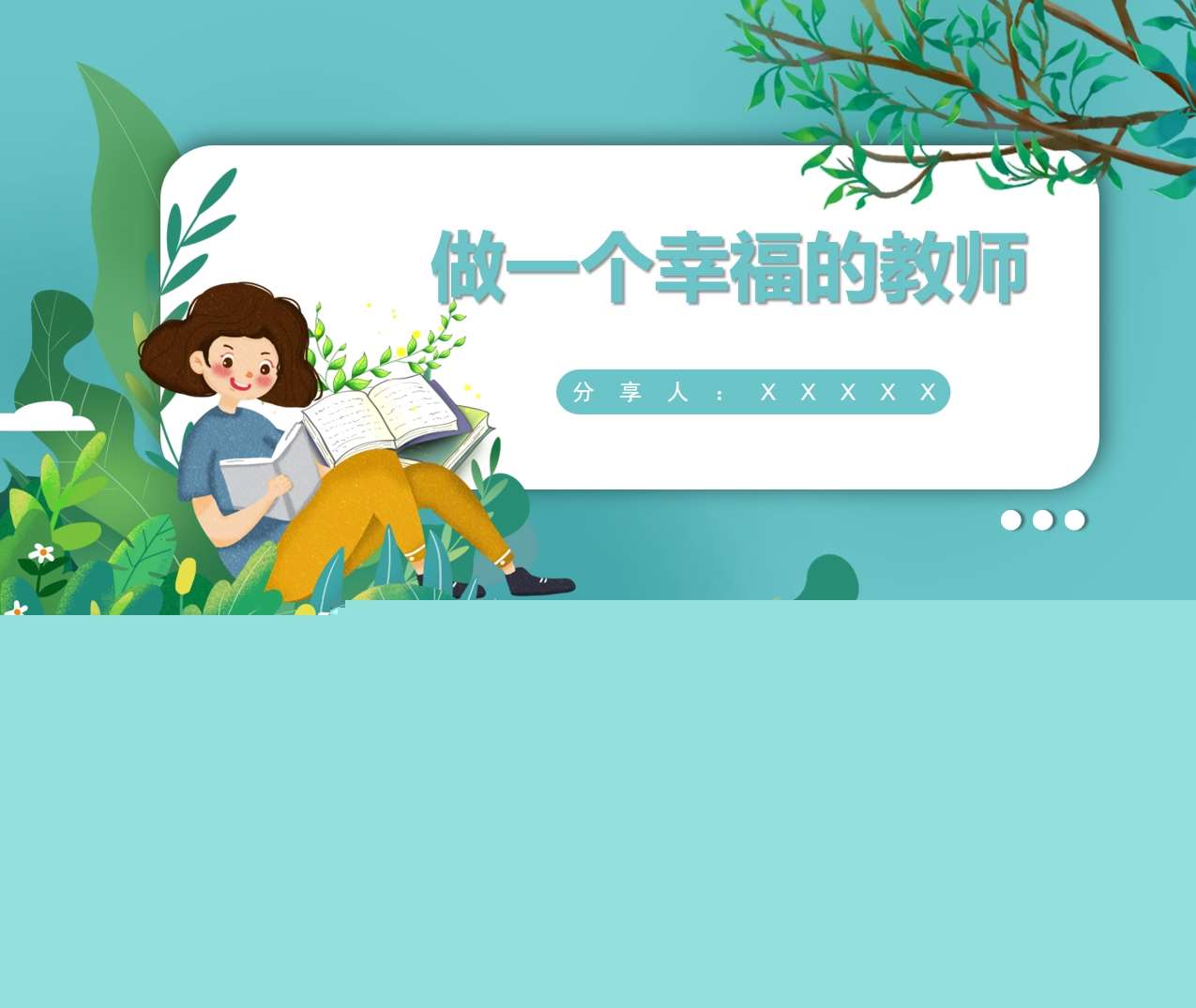 读书分享交流《做一个幸福的教师》成品PPT+文稿