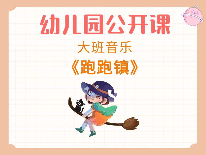 大班音乐公开课《跑跑镇》课堂实录+教案+PPT课件+音乐