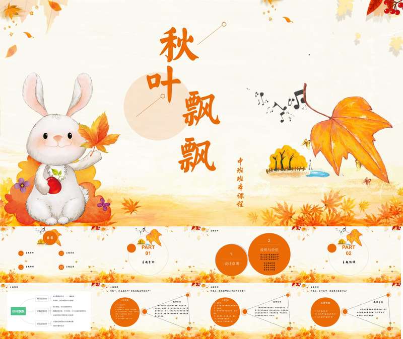 中班班本课程《秋叶飘飘》46页