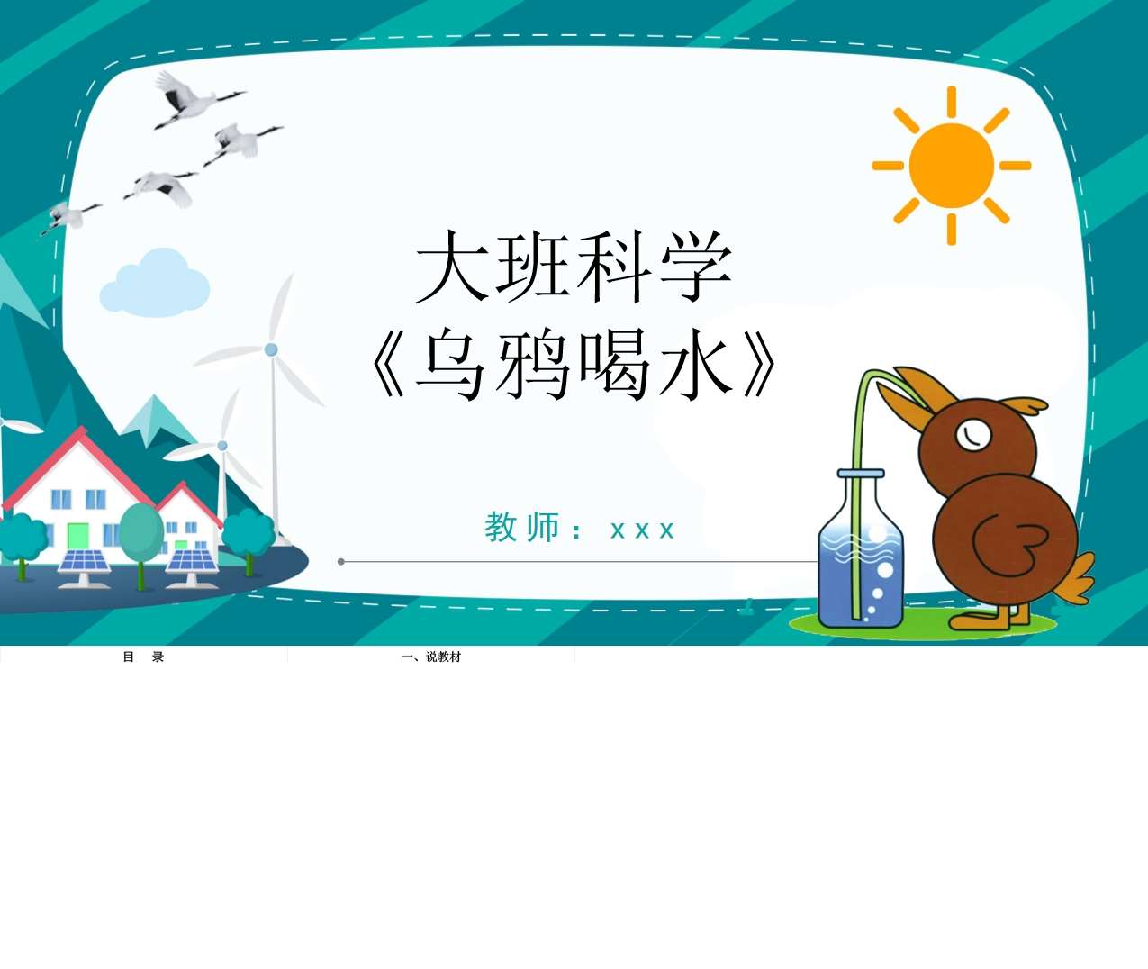 大班科学《乌鸦喝水》说课PPT+说课稿