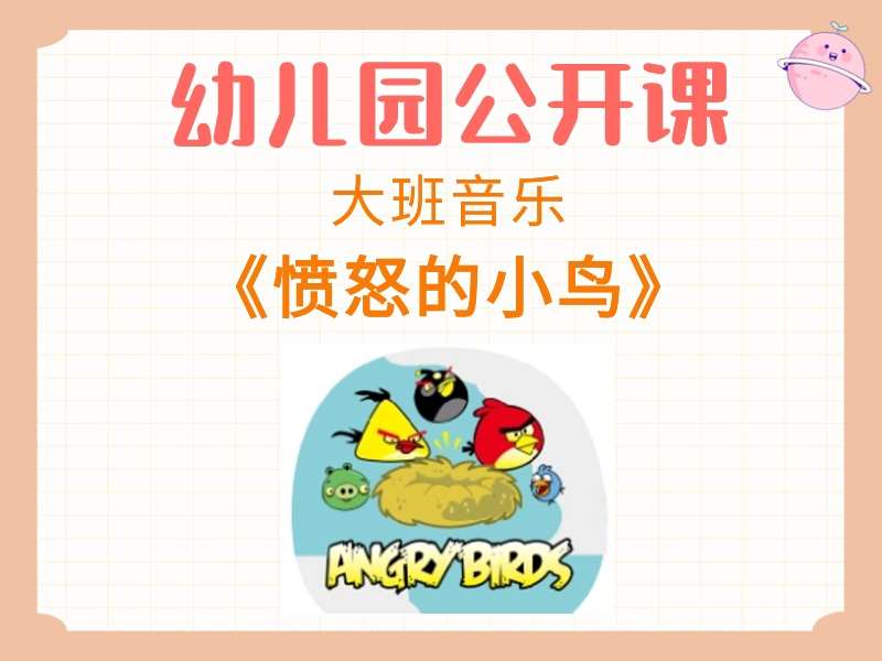 大班音乐公开课《愤怒的小鸟》课堂实录+教案+PPT课件+音乐+打印图