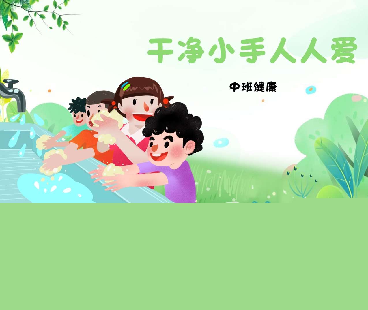 中班健康《干净小手人人爱》说课PPT+说课稿