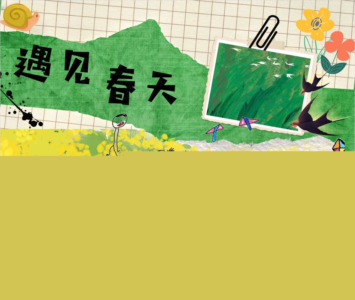 幼儿园班本课程故事《遇见春天》PPT+文稿+思维导图+调查表